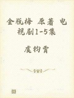 金瓶梅 原著 电视剧1-5集